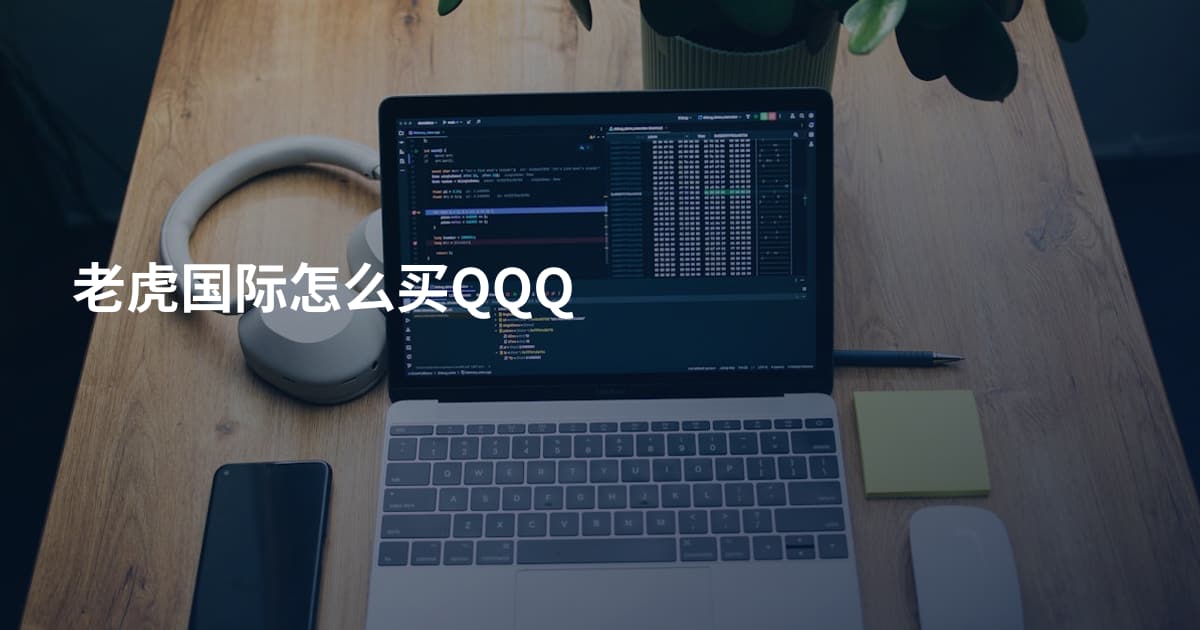 老虎国际怎么买QQQ