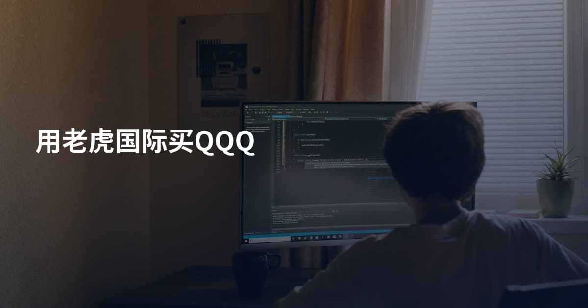 用老虎国际买QQQ