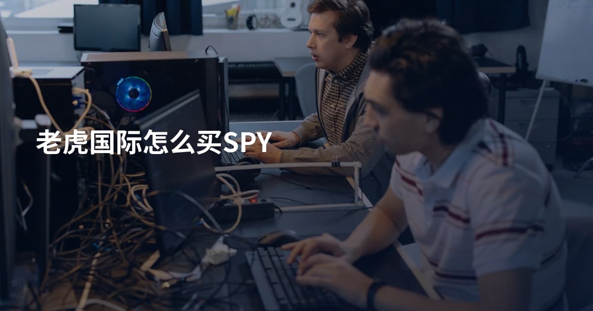 老虎国际怎么买SPY