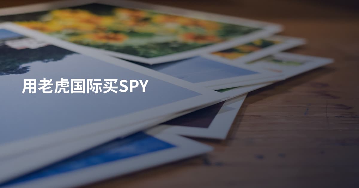 用老虎国际买SPY