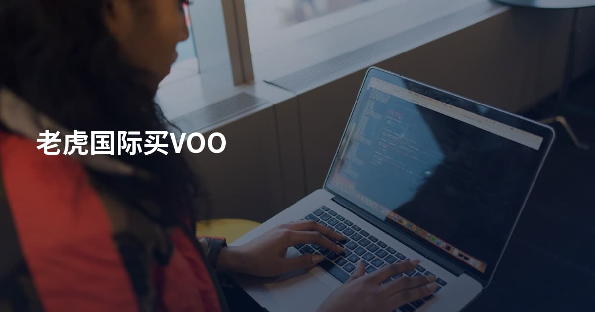 老虎国际买VOO
