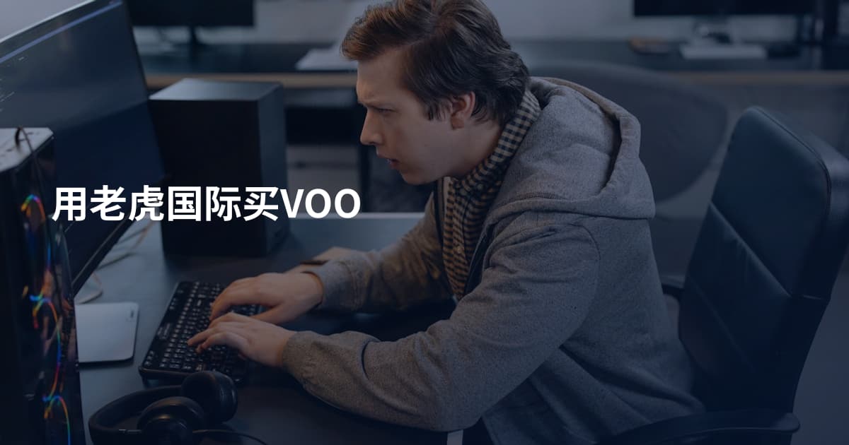 用老虎国际买VOO