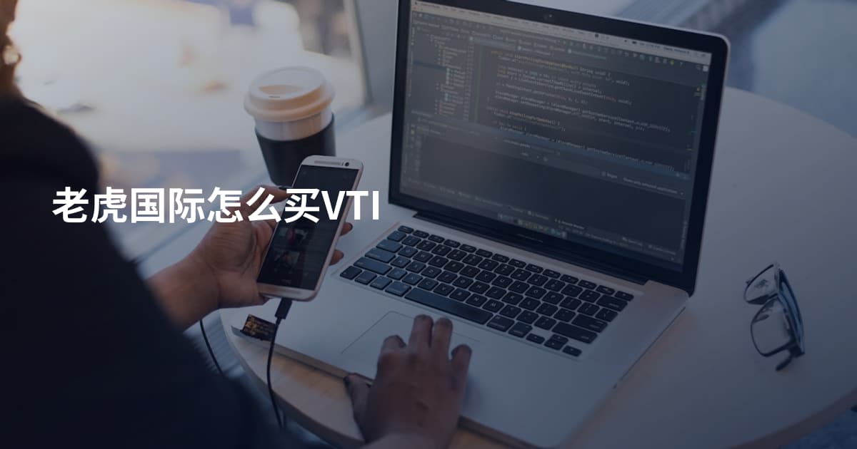 老虎国际怎么买VTI