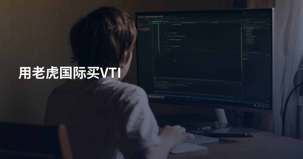 用老虎国际买VTI