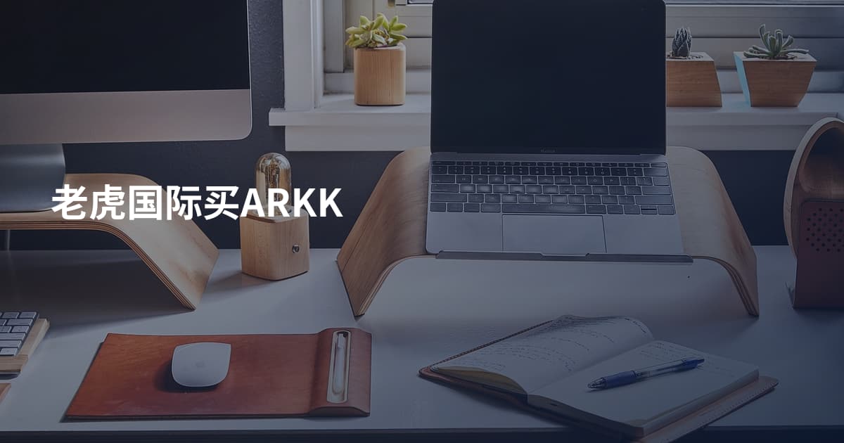 老虎国际买ARKK