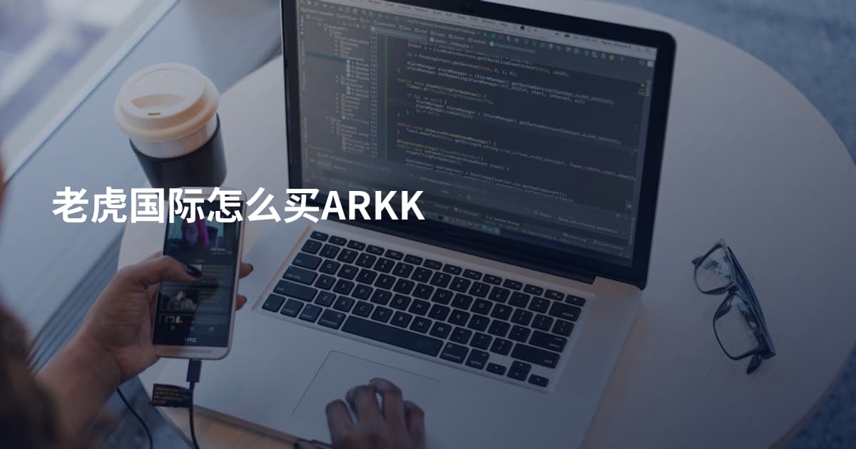 老虎国际怎么买ARKK