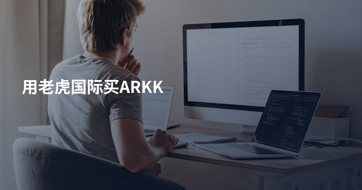 用老虎国际买ARKK