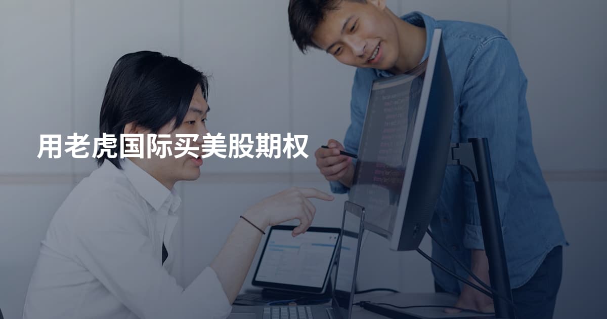用老虎国际买美股期权