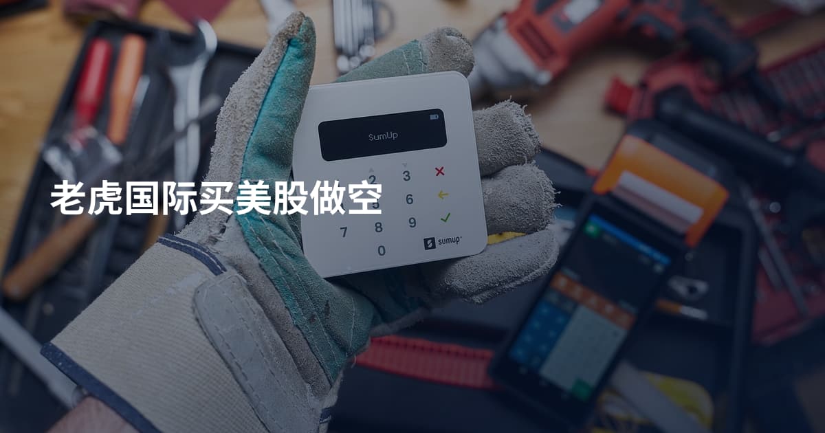 老虎国际买美股做空