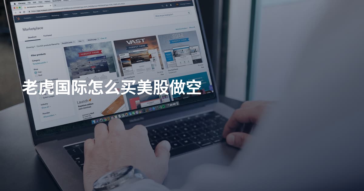 老虎国际怎么买美股做空