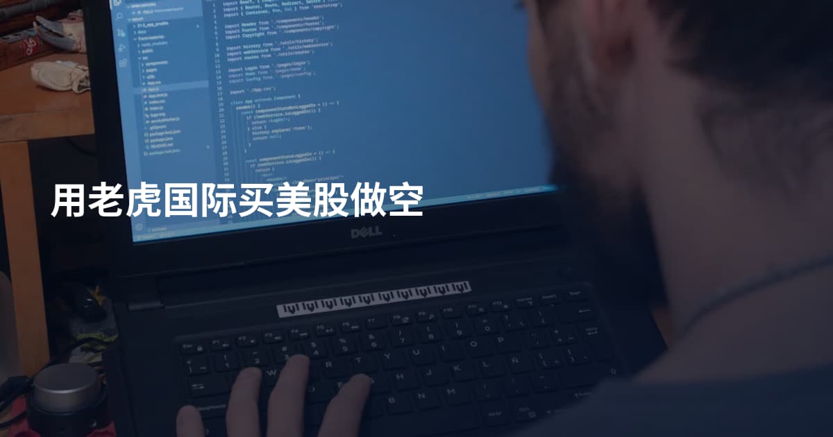 用老虎国际买美股做空
