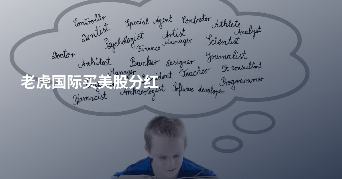 老虎国际买美股分红