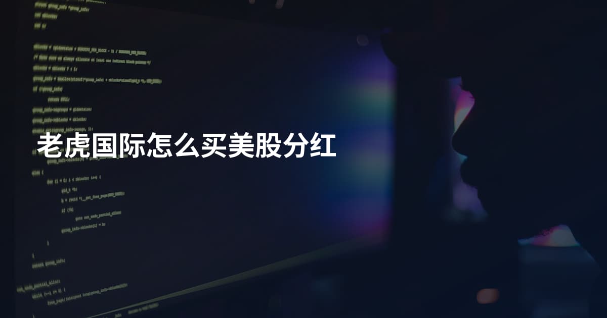 老虎国际怎么买美股分红