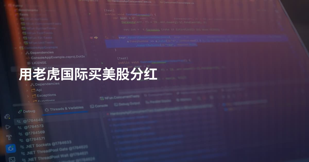 用老虎国际买美股分红