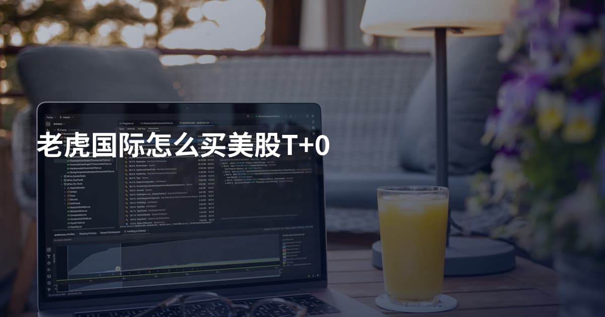 老虎国际怎么买美股T+0