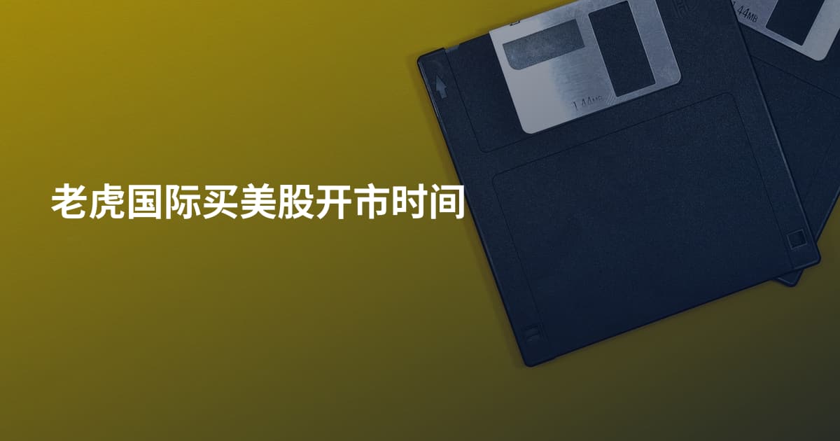 老虎国际买美股开市时间