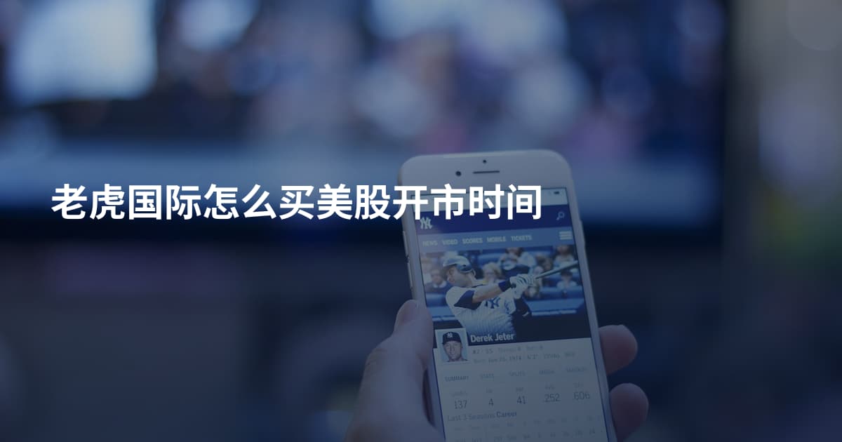 老虎国际怎么买美股开市时间