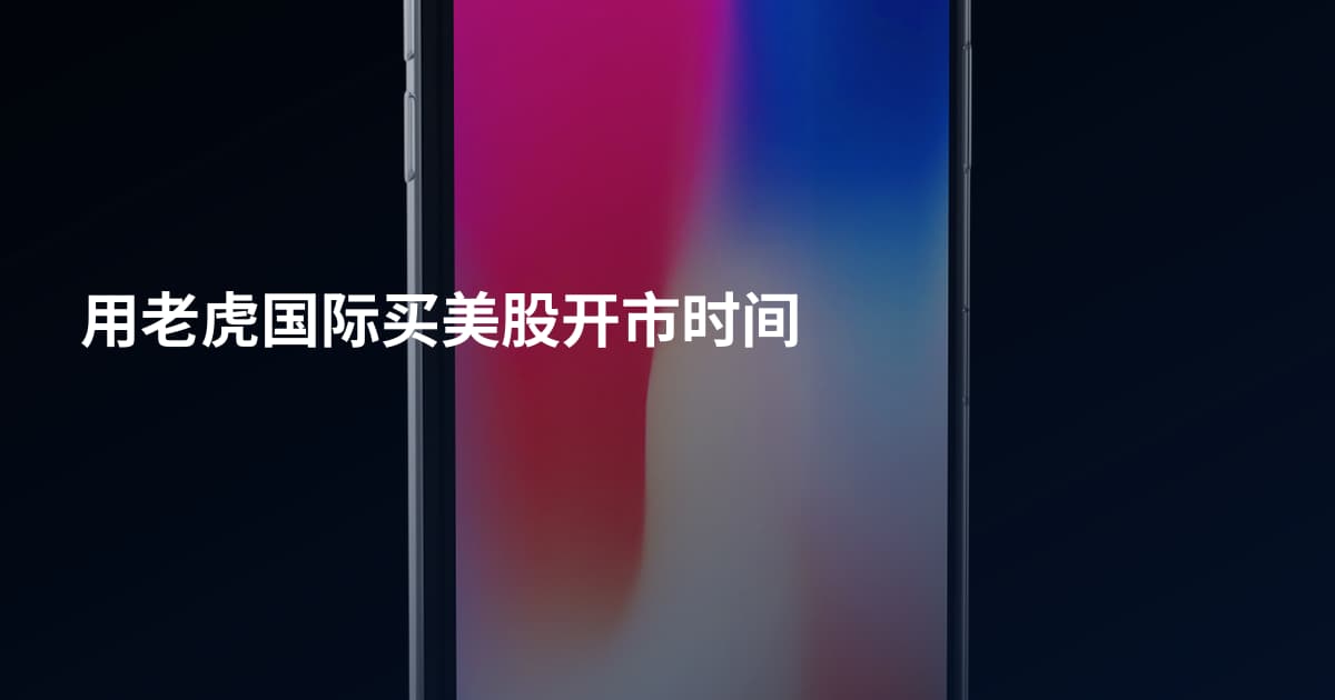 用老虎国际买美股开市时间