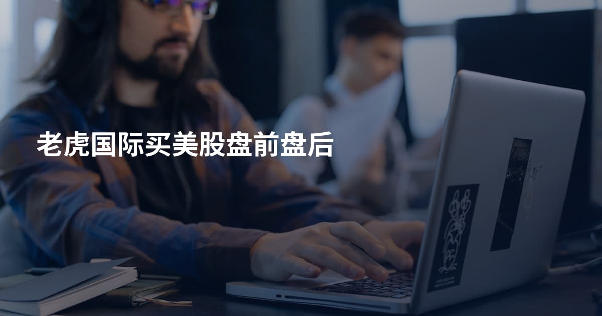老虎国际买美股盘前盘后