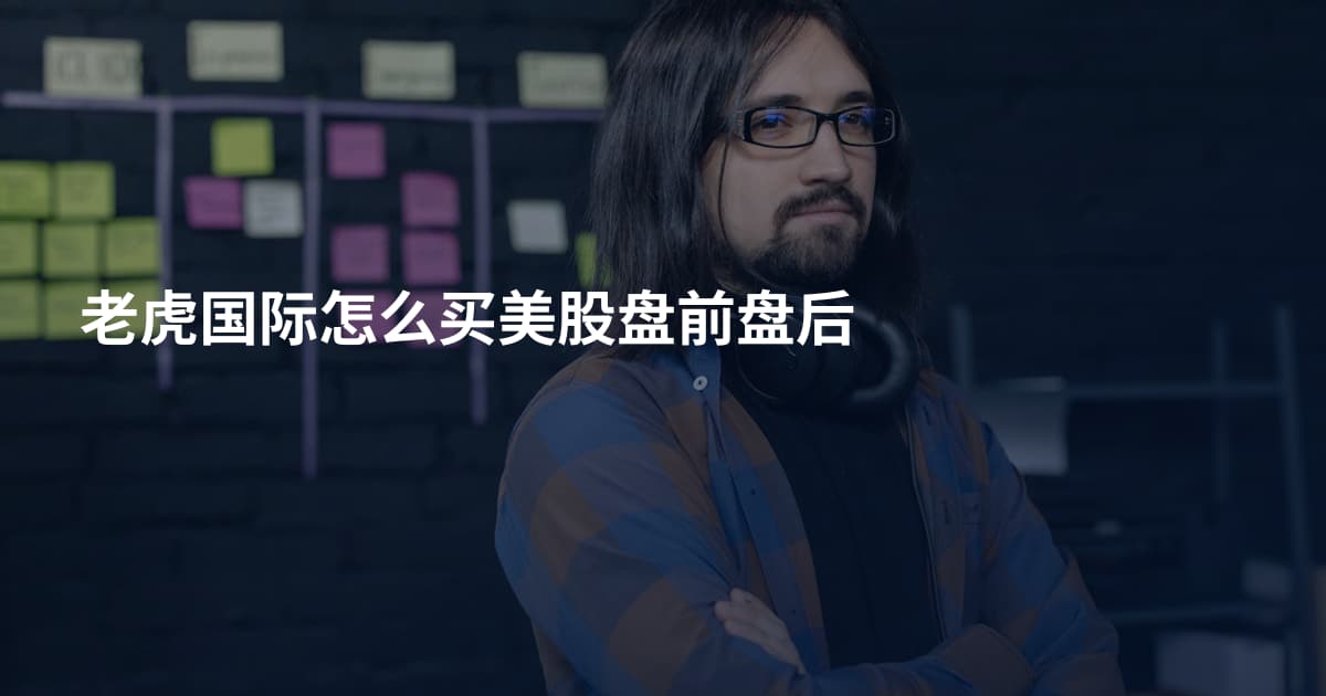 老虎国际怎么买美股盘前盘后