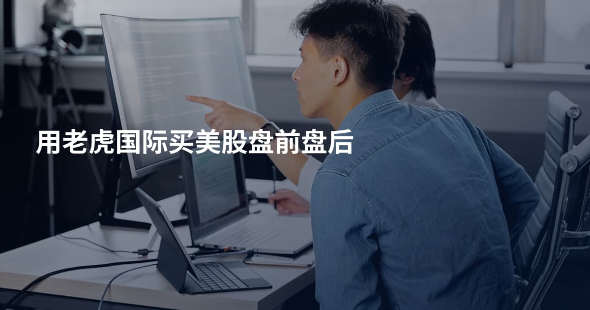 用老虎国际买美股盘前盘后