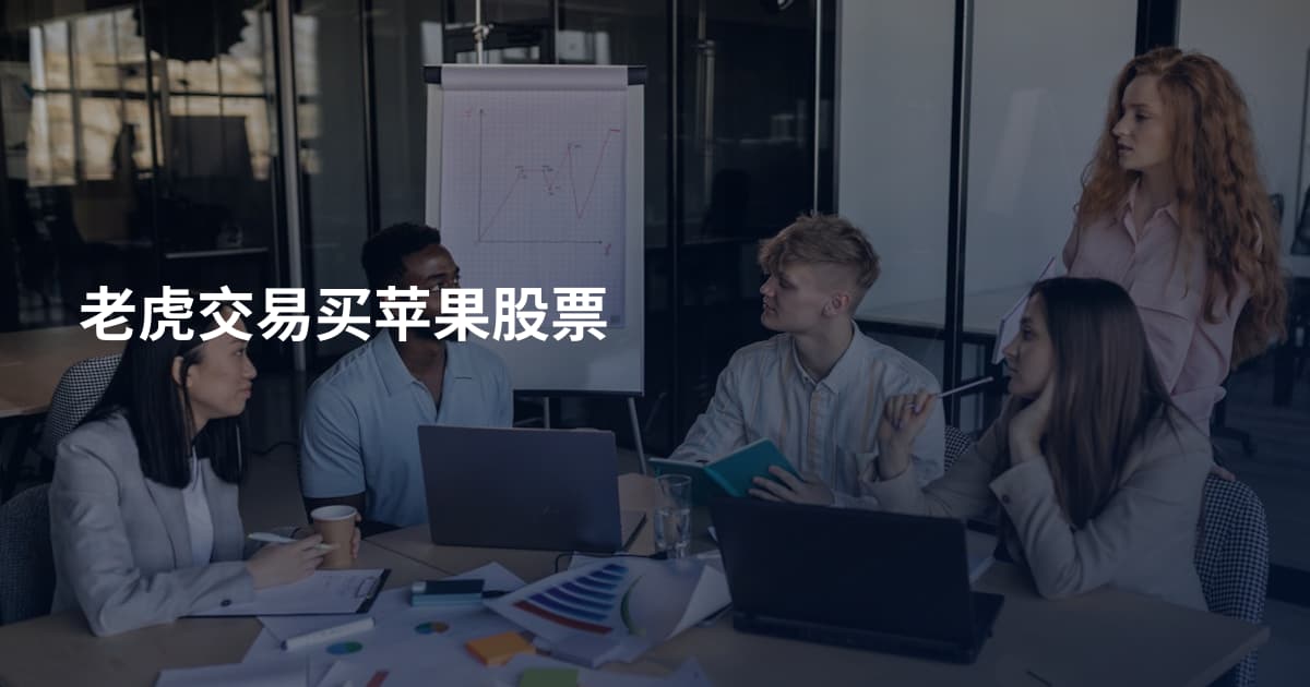 老虎交易买苹果股票
