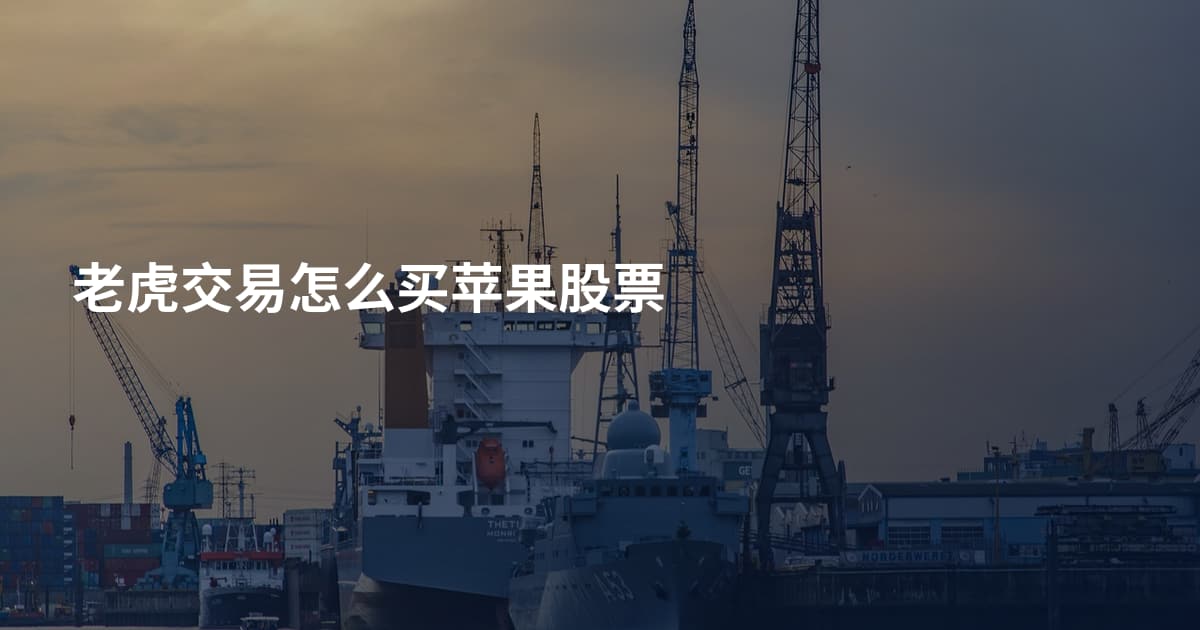老虎交易怎么买苹果股票