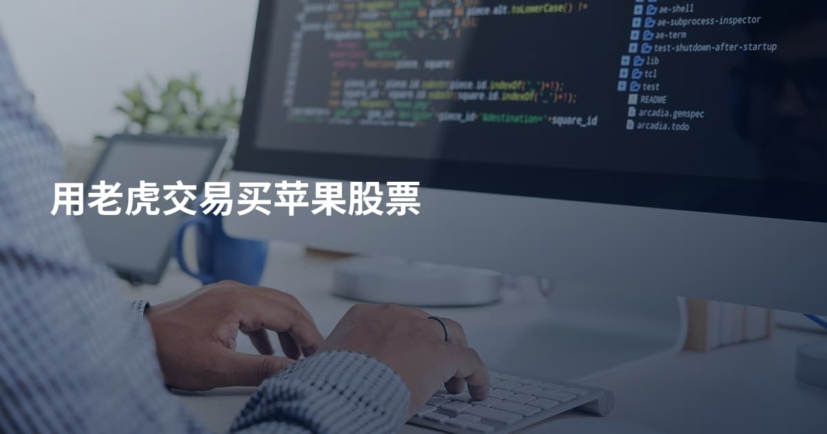 用老虎交易买苹果股票
