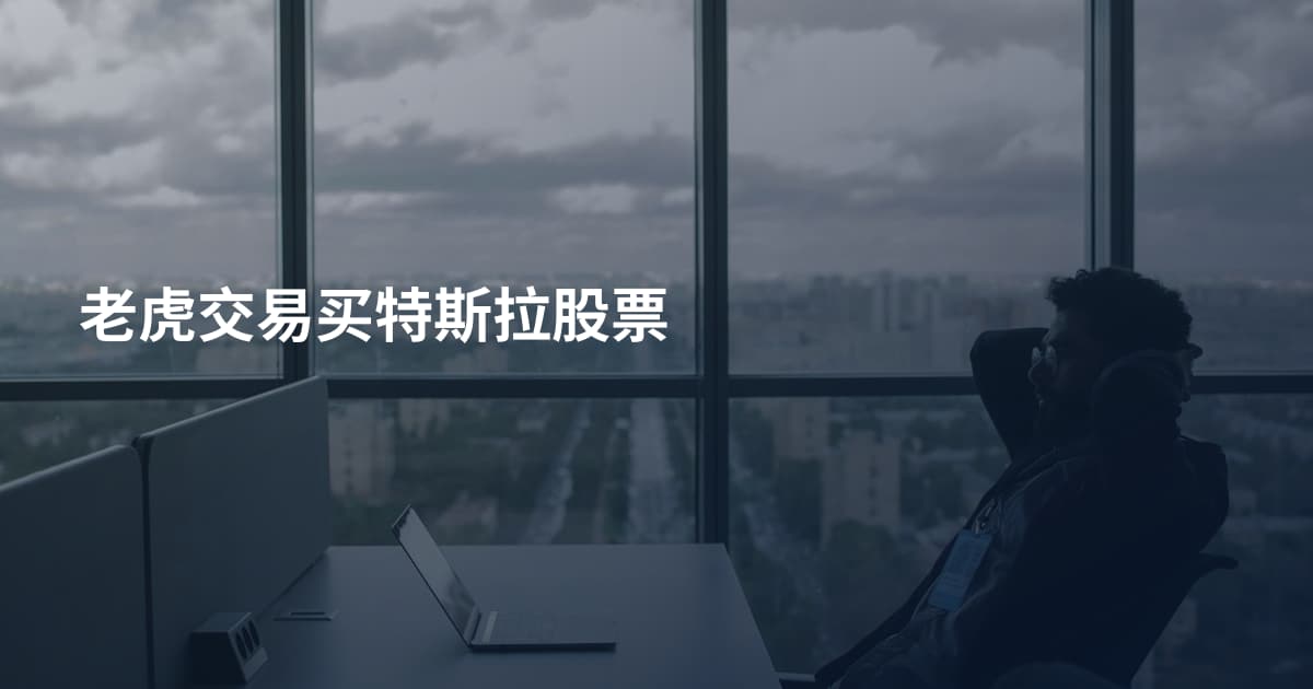老虎交易买特斯拉股票
