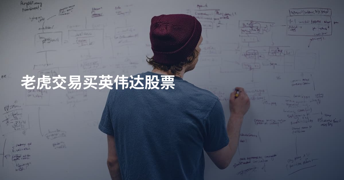 老虎交易买英伟达股票