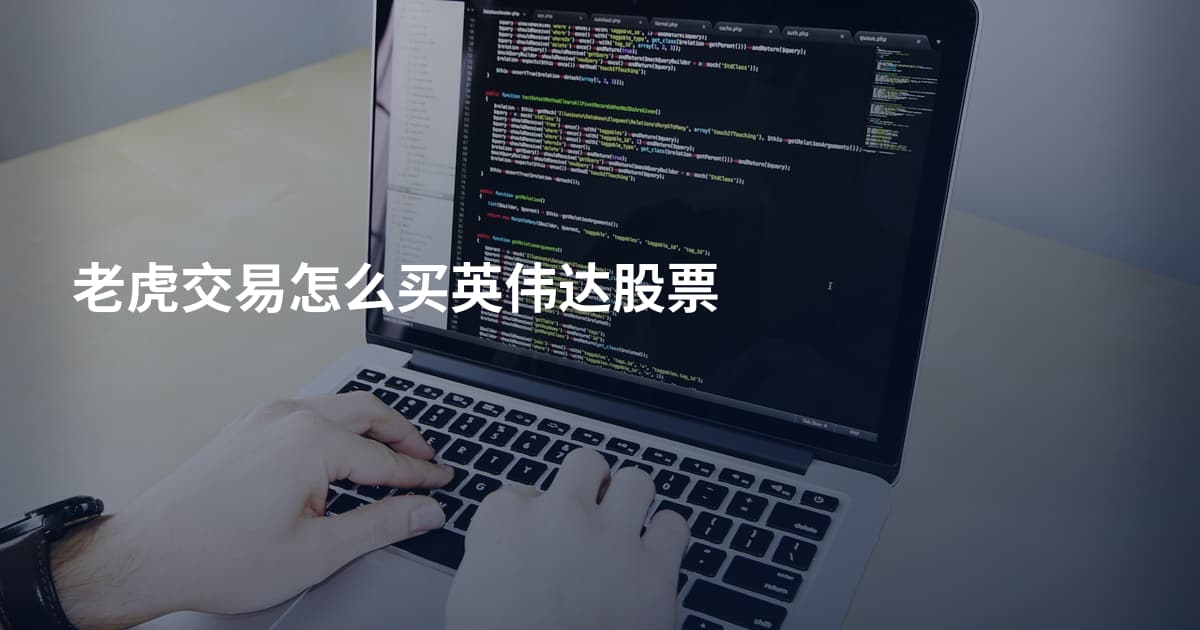 老虎交易怎么买英伟达股票
