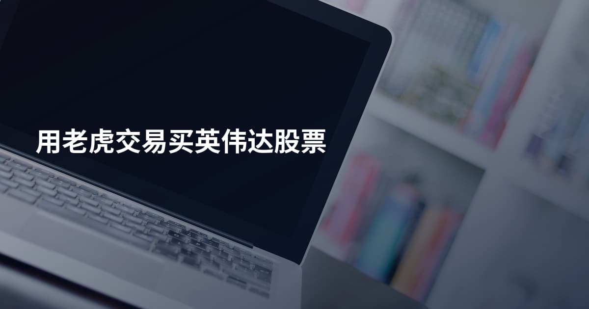 用老虎交易买英伟达股票