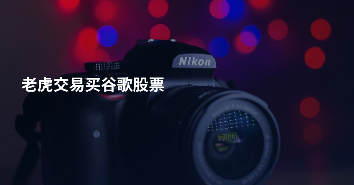 老虎交易买谷歌股票