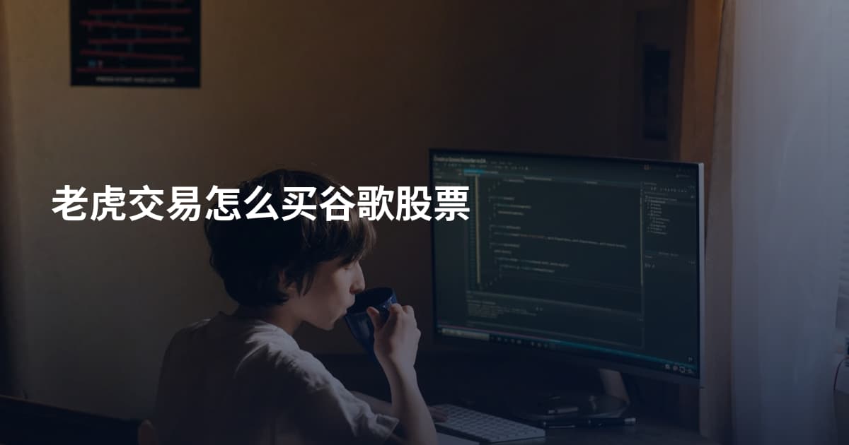 老虎交易怎么买谷歌股票