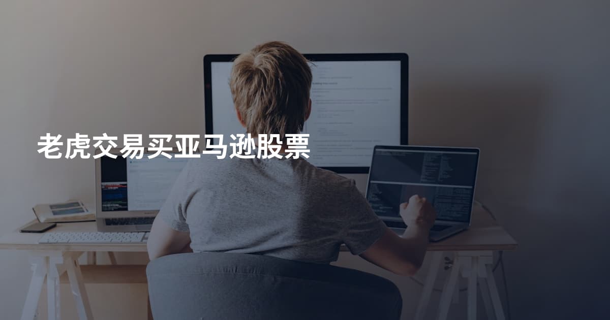 老虎交易买亚马逊股票