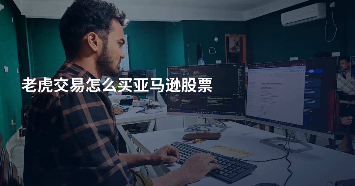 老虎交易怎么买亚马逊股票