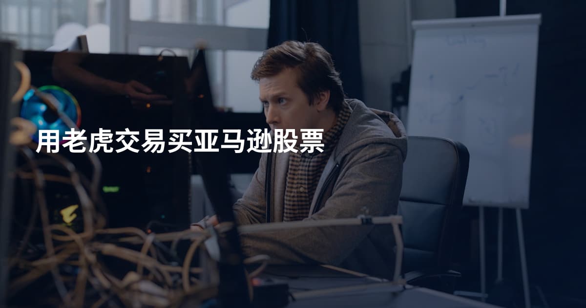 用老虎交易买亚马逊股票