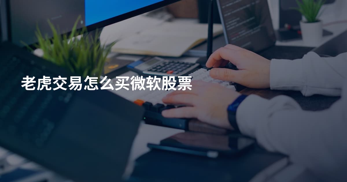 老虎交易怎么买微软股票