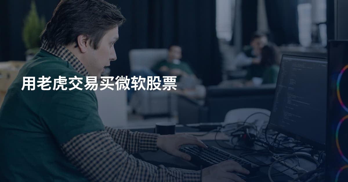 用老虎交易买微软股票