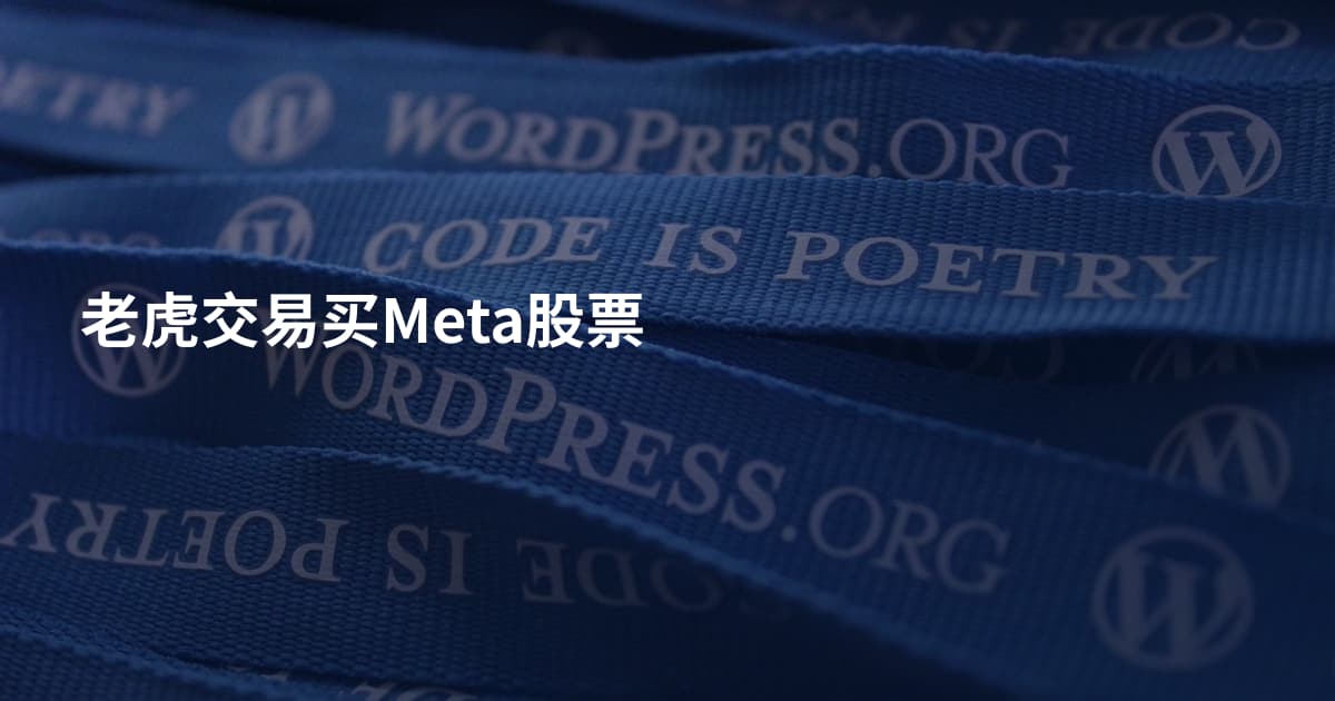 老虎交易买Meta股票