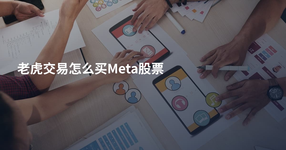 老虎交易怎么买Meta股票