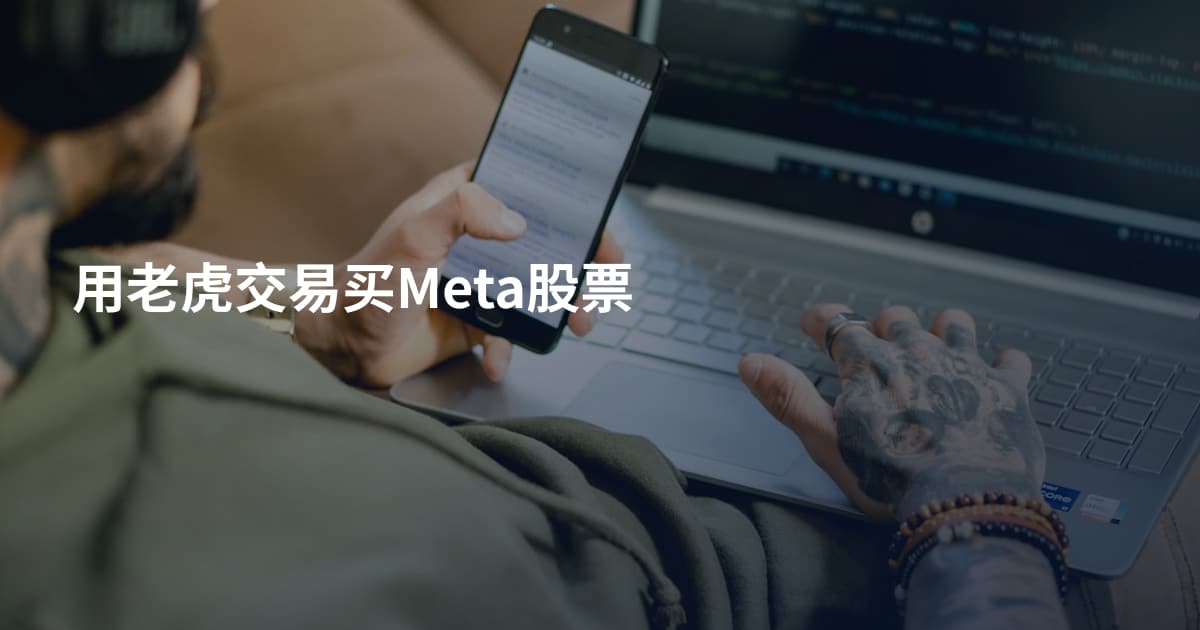 用老虎交易买Meta股票