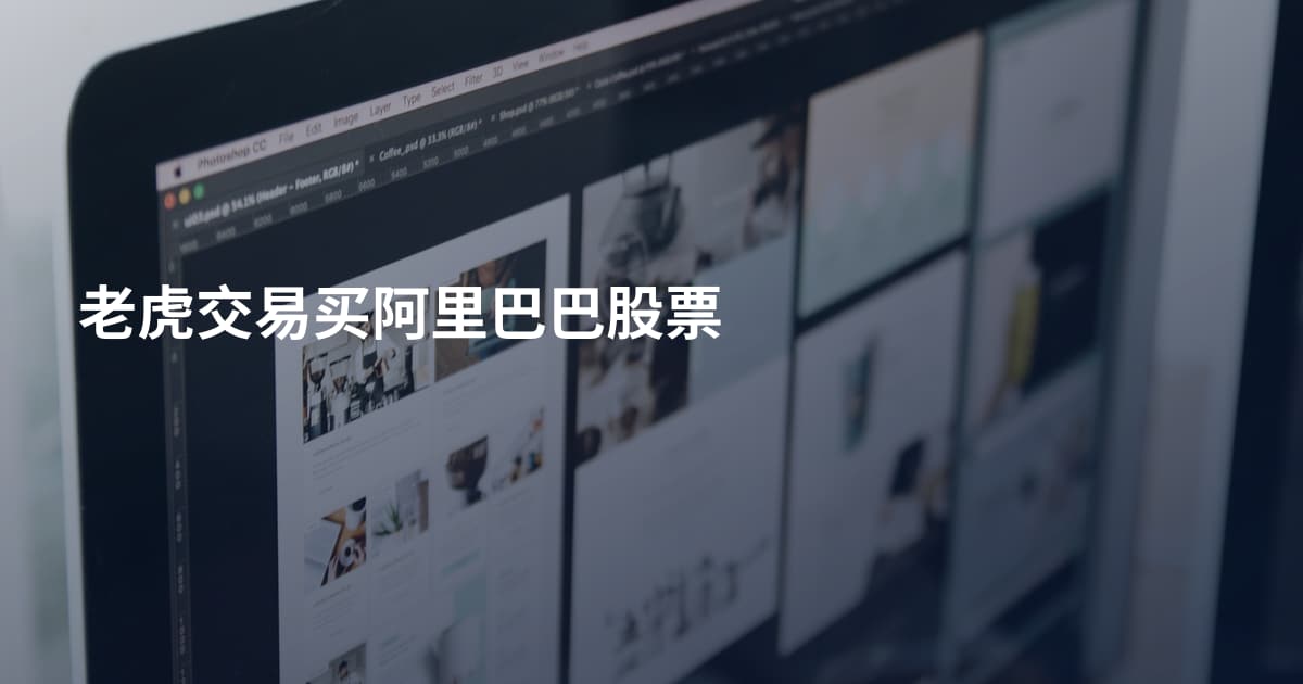 老虎交易买阿里巴巴股票