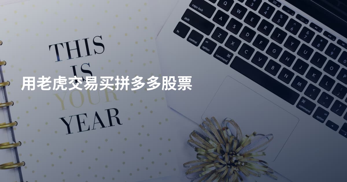 用老虎交易买拼多多股票