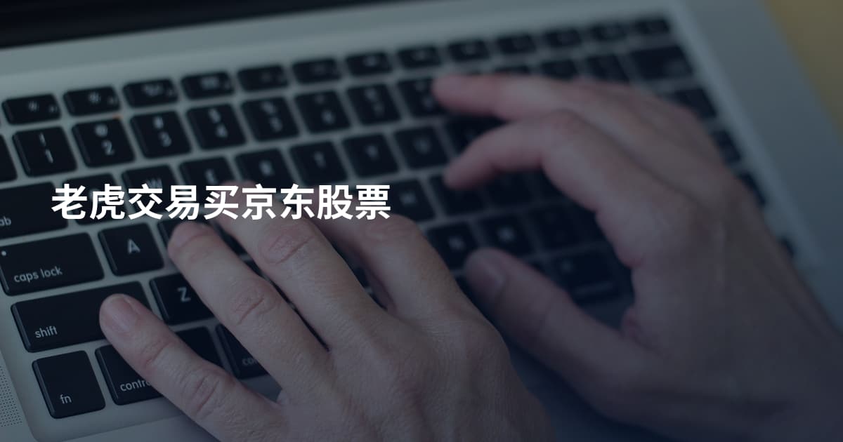老虎交易买京东股票