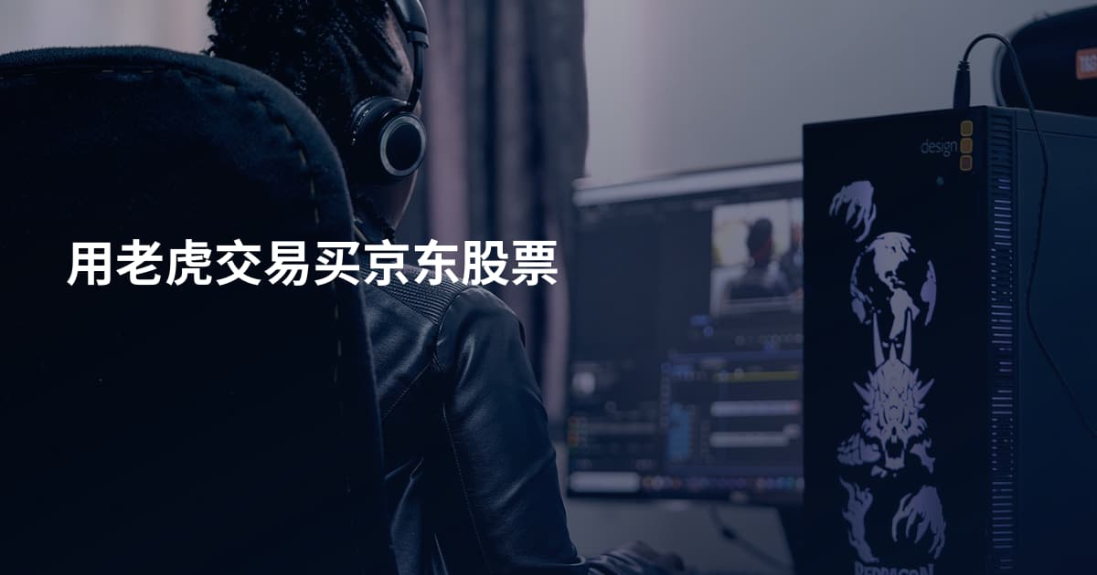 用老虎交易买京东股票