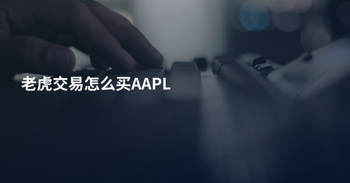 老虎交易怎么买AAPL