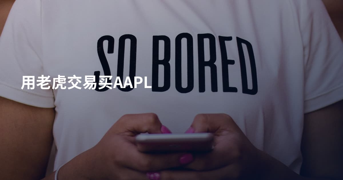 用老虎交易买AAPL