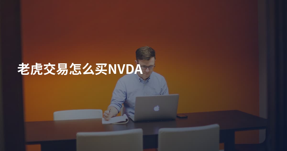 老虎交易怎么买NVDA