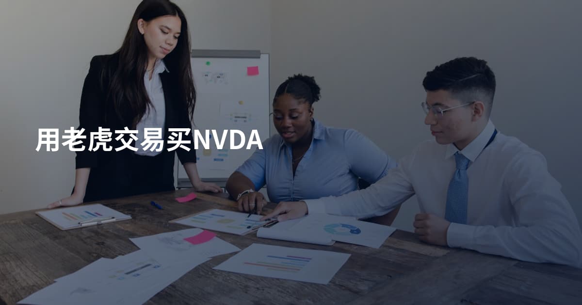 用老虎交易买NVDA